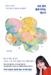 모든 꽃이 봄에 피지는 않는다(양장본 Hardcover)