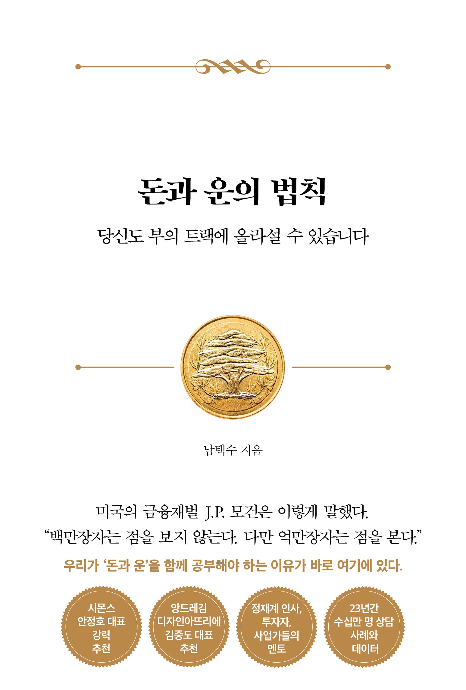 돈과 운의 법칙(양장본 Hardcover)