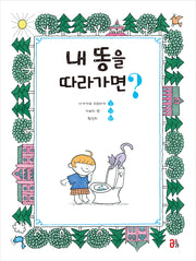 내 똥을 따라가면?(올리 그림책 28)