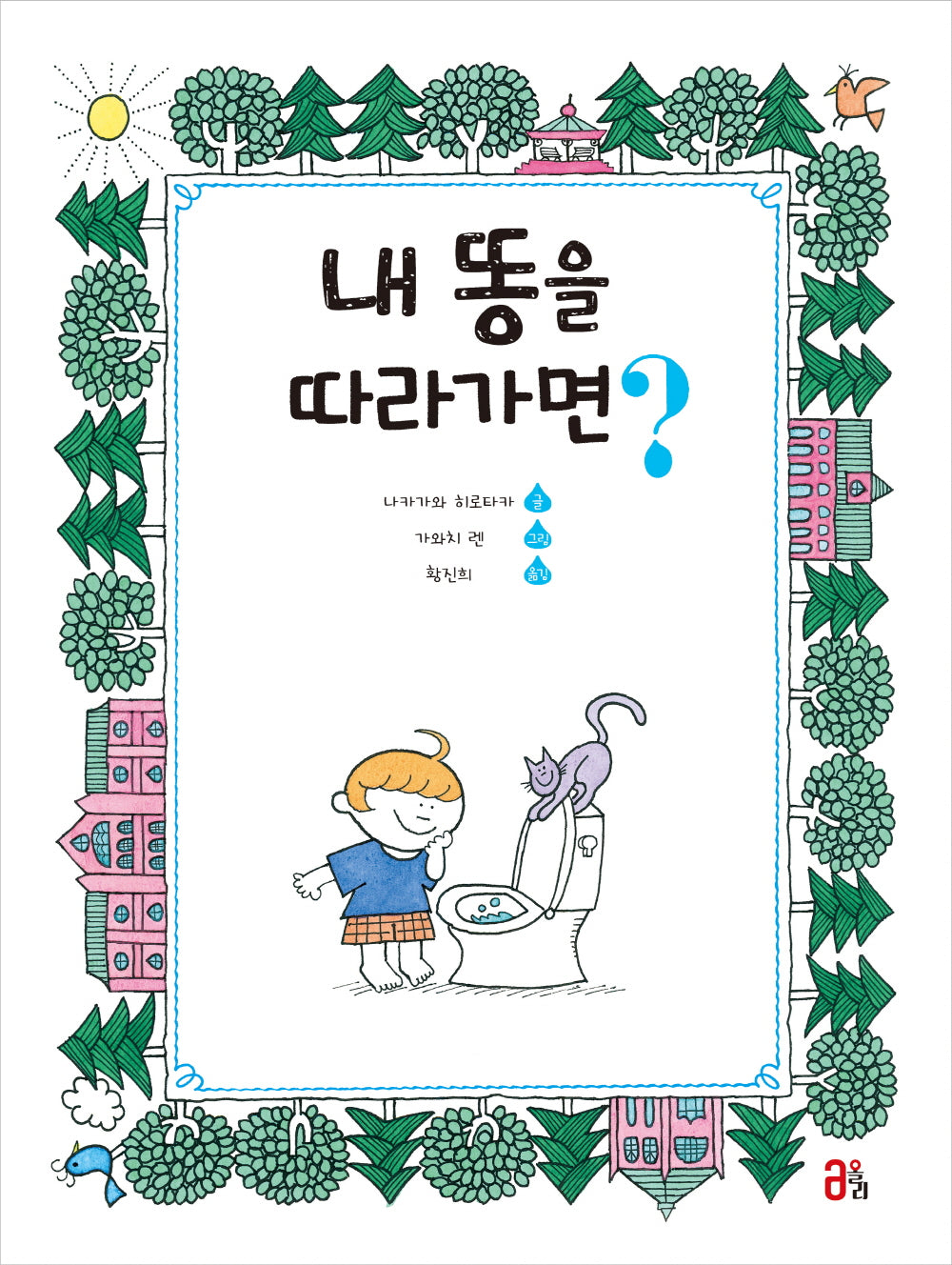 내 똥을 따라가면?(올리 그림책 28)