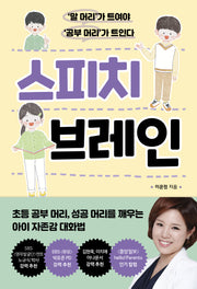 스피치 브레인