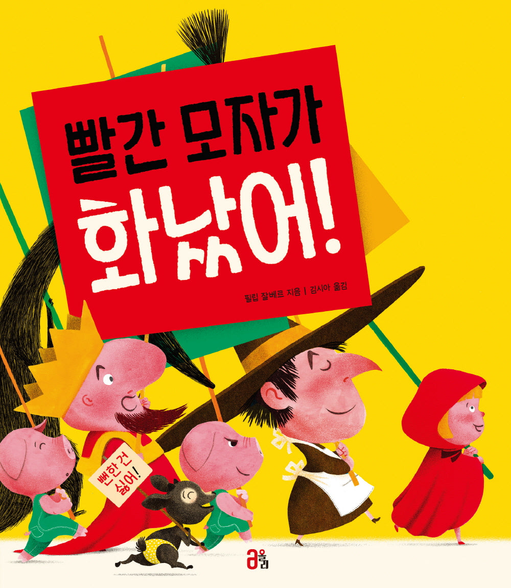 빨간 모자가 화났어!(올리 그림책 30)(양장본 Hardcover)