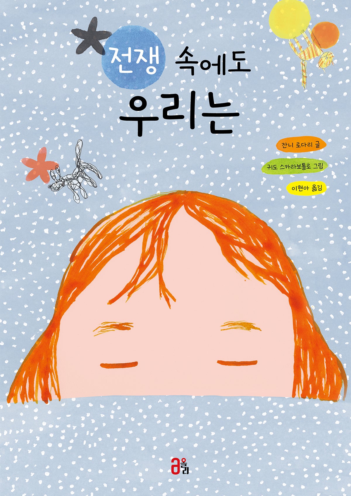 전쟁 속에도 우리는(올리 그림책 31)(양장본 Hardcover)