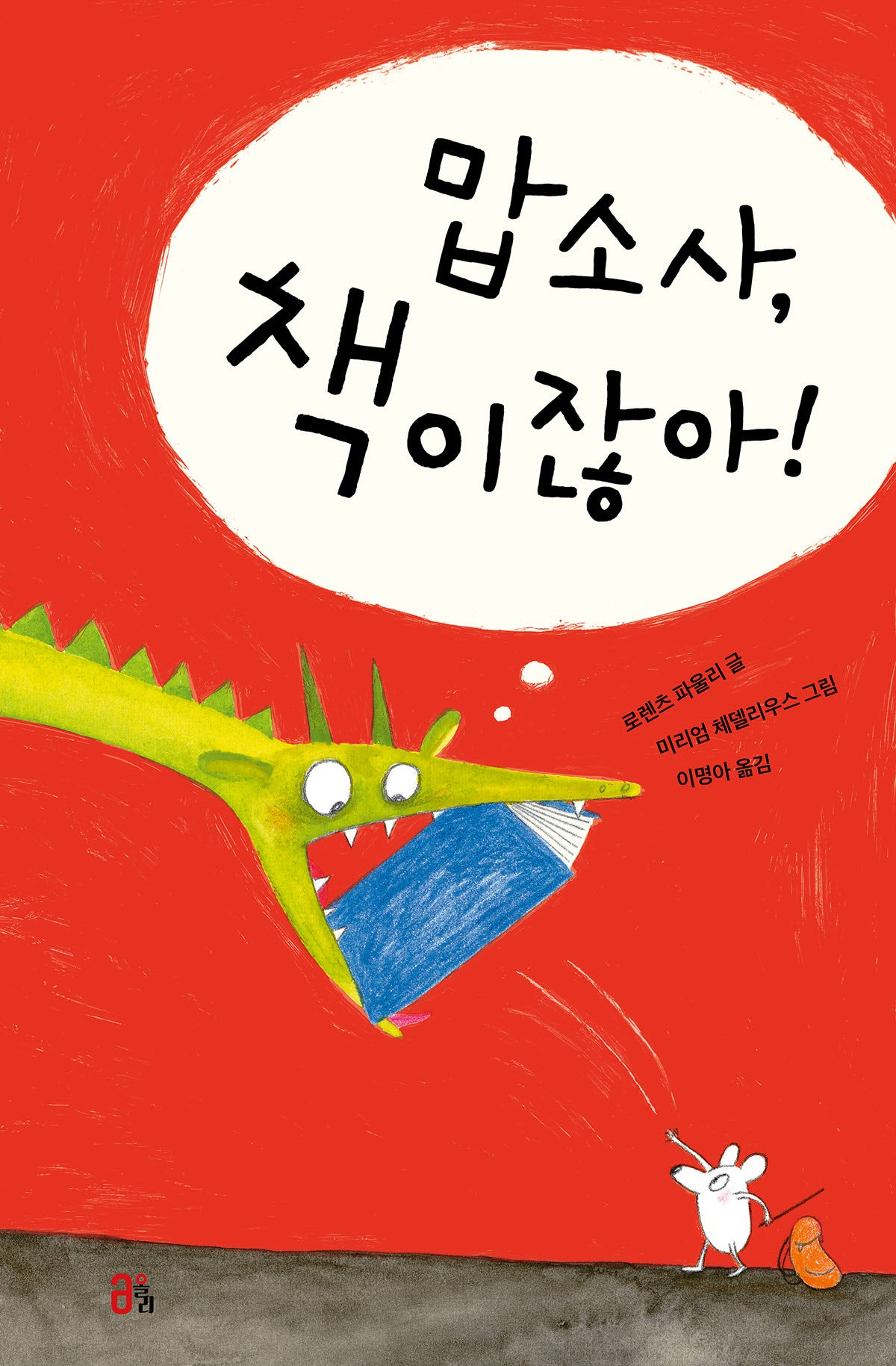 맙소사, 책이잖아!(올리 그림책 32)(양장본 Hardcover)