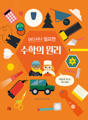 어디서나 필요한 수학의 원리(올리 그림책 33)(양장본 Hardcover)