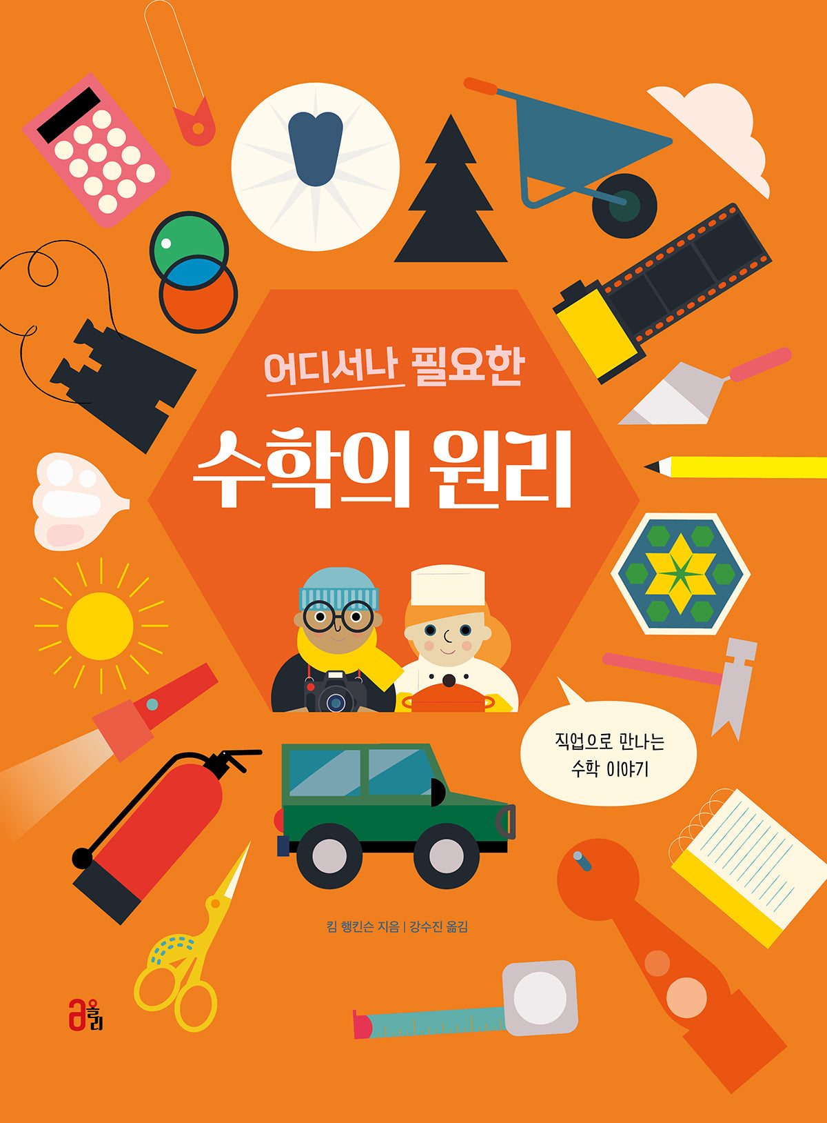 어디서나 필요한 수학의 원리(올리 그림책 33)(양장본 Hardcover)