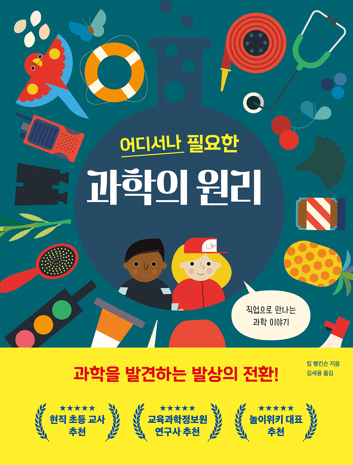 어디서나 필요한 과학의 원리(올리 그림책 40)(양장본 Hardcover)