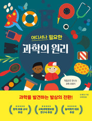 어디서나 필요한 과학의 원리(올리 그림책 40)(양장본 Hardcover)