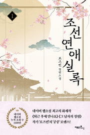 조선연애실록 1