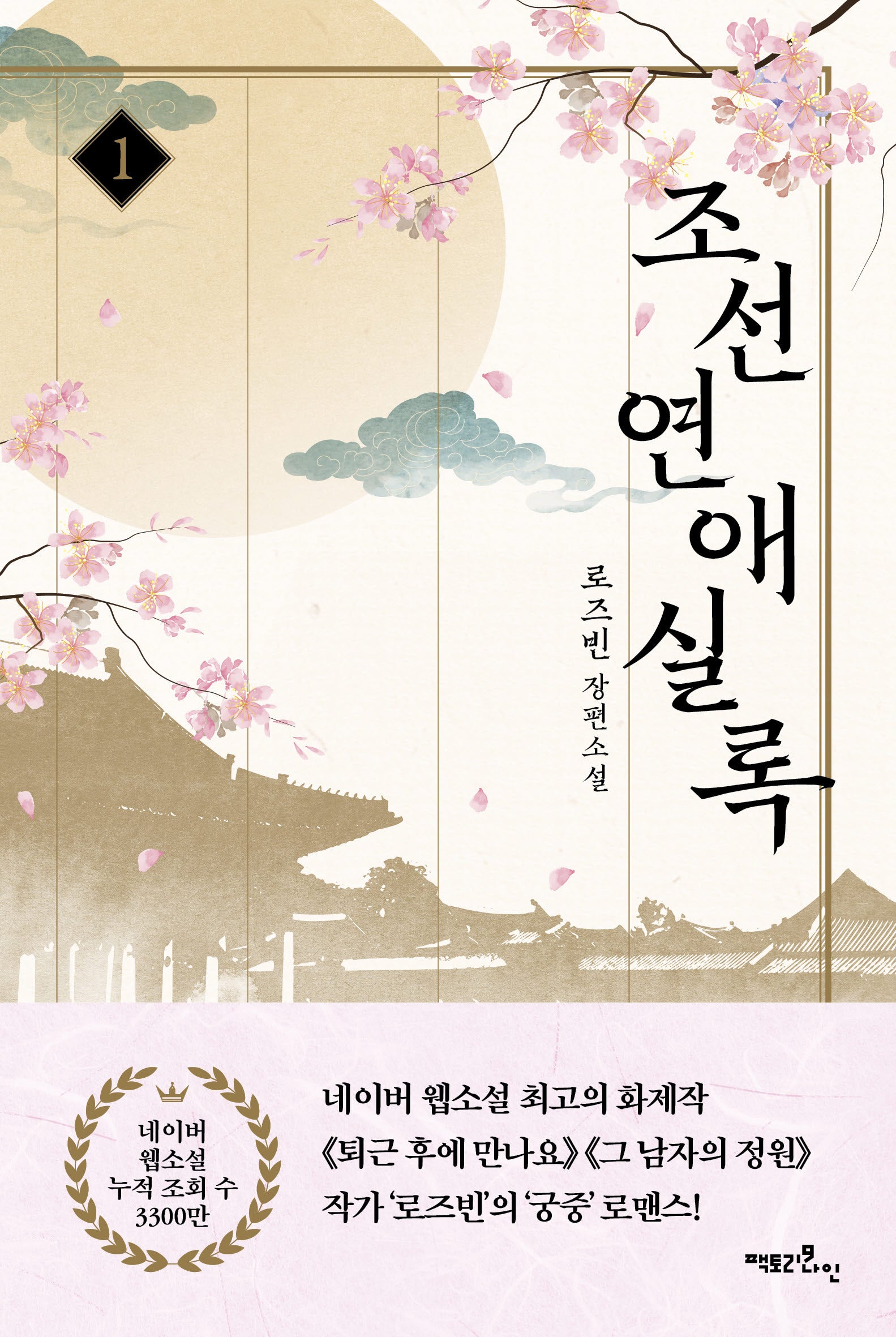 조선연애실록 1