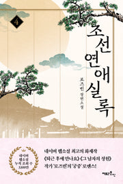 조선연애실록 4