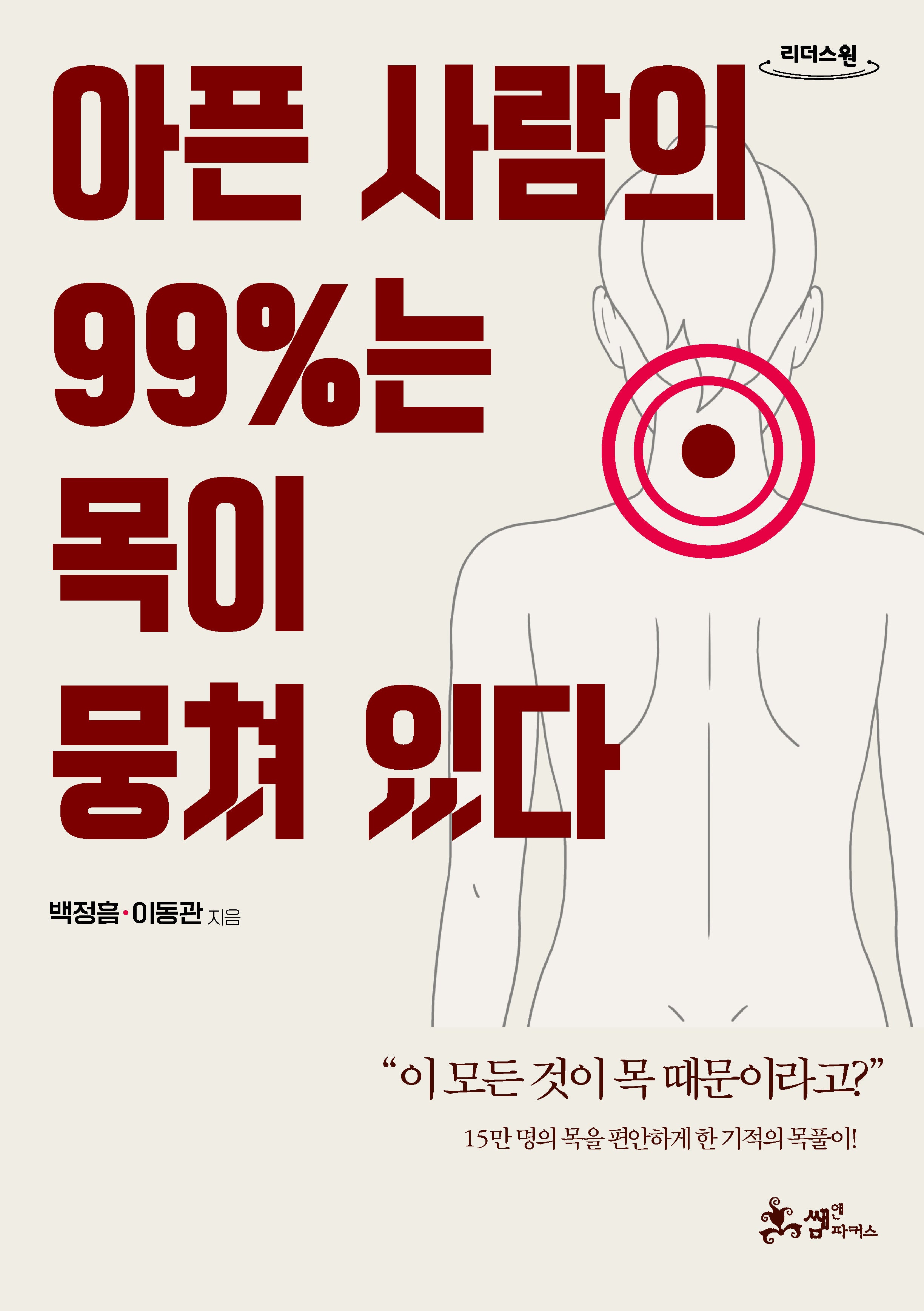 아픈 사람의 99%는 목이 뭉쳐 있다(큰글자도서)(리더스원)