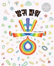 방귀 파워 뿡(올리 그림책 34)(양장본 Hardcover)
