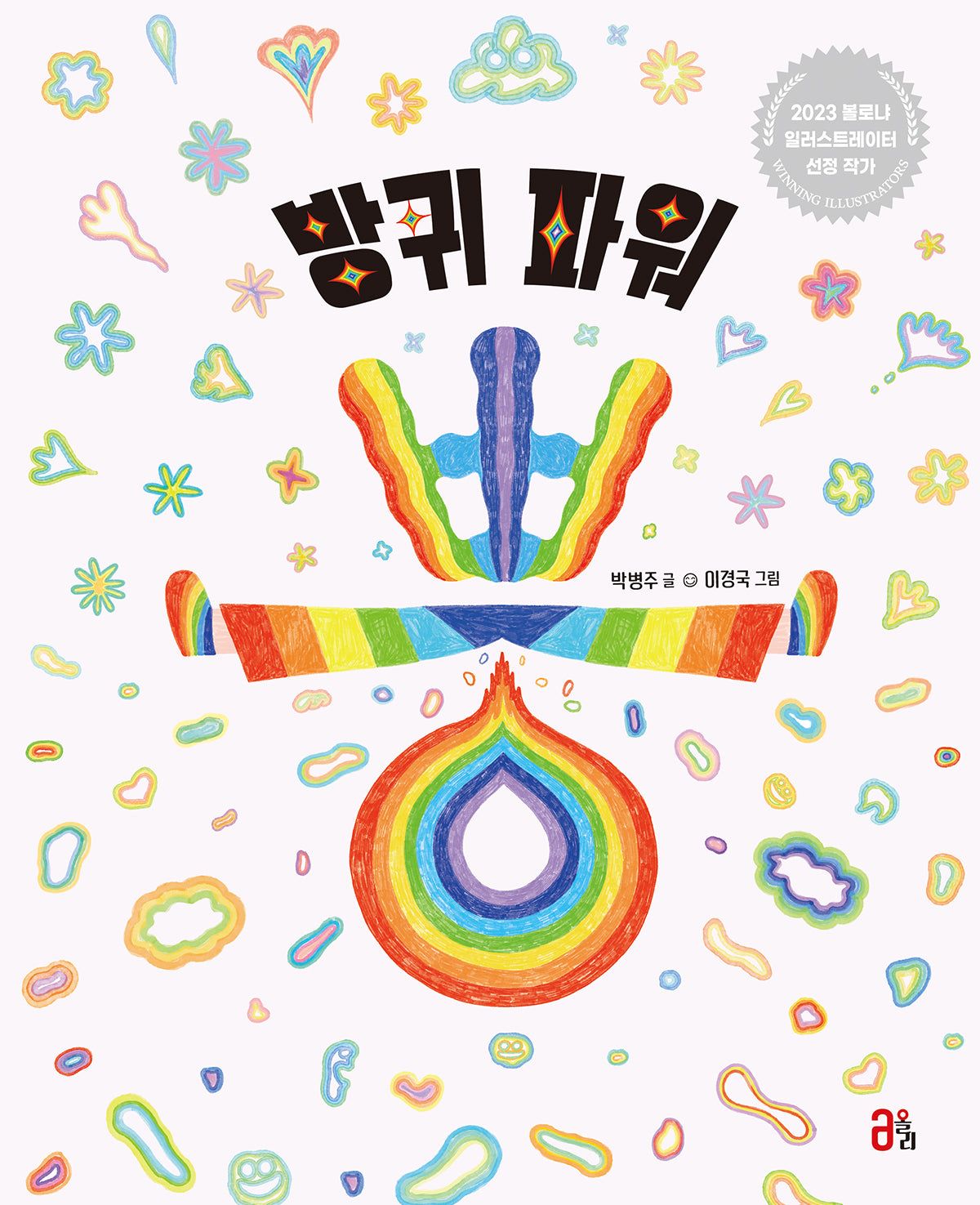 방귀 파워 뿡(올리 그림책 34)(양장본 Hardcover)