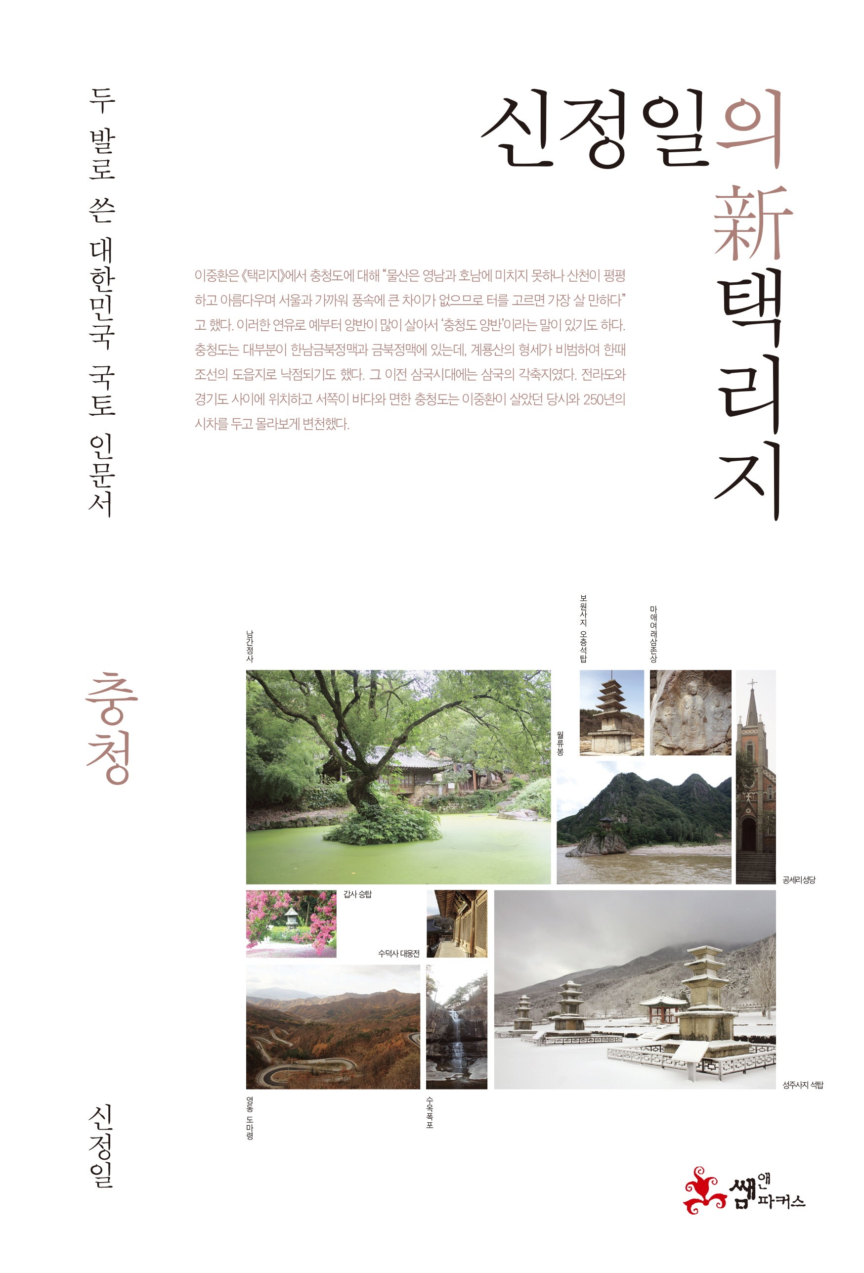 신정일의 신 택리지