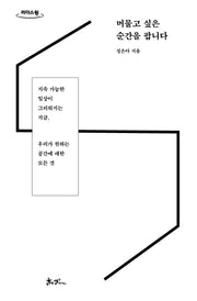머물고 싶은 순간을 팝니다(큰글자도서)(리더스원)