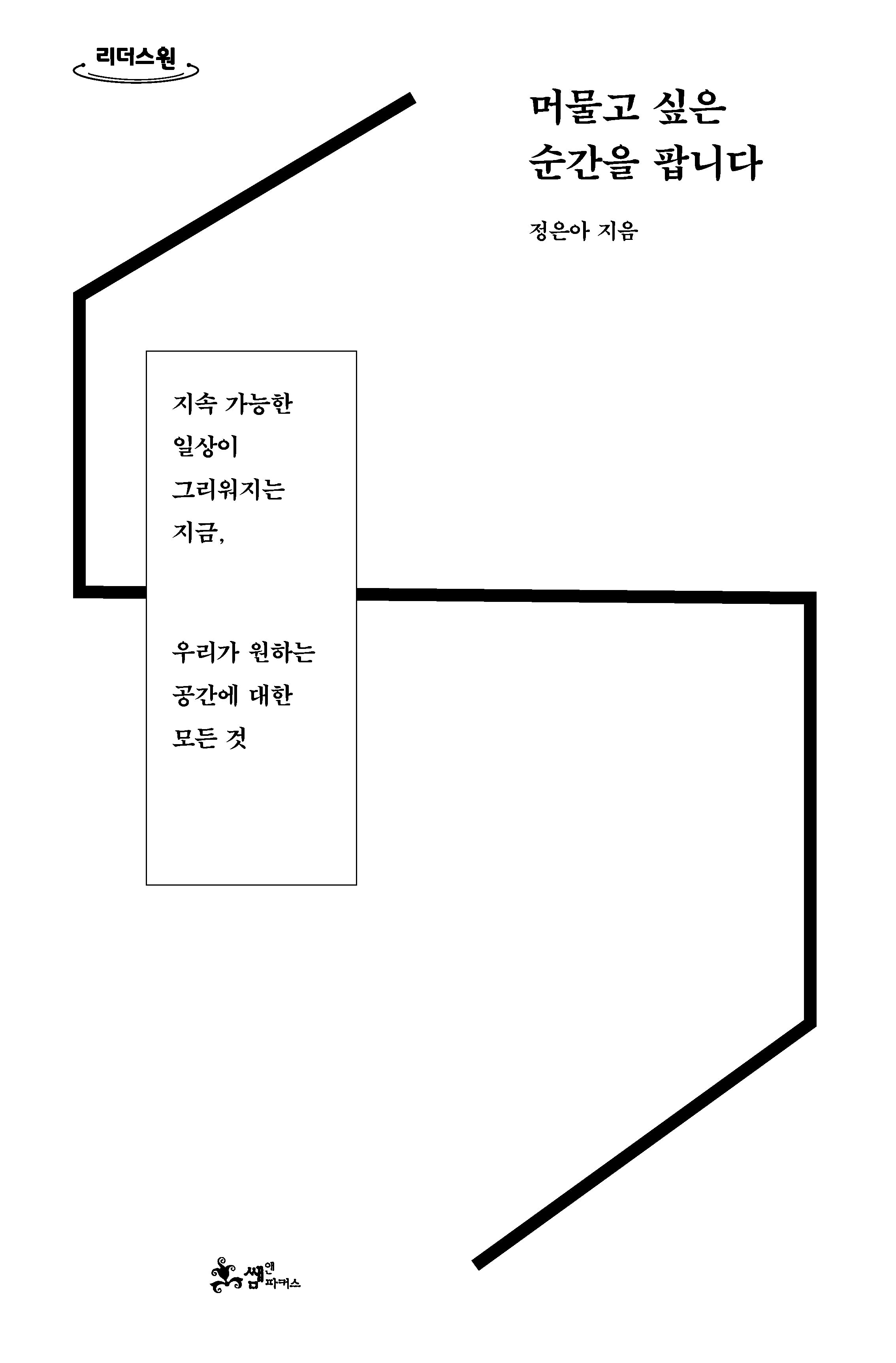 머물고 싶은 순간을 팝니다(큰글자도서)(리더스원)