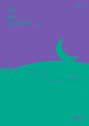 나는 밤의 청소부입니다(큰글자도서)(리더스원)