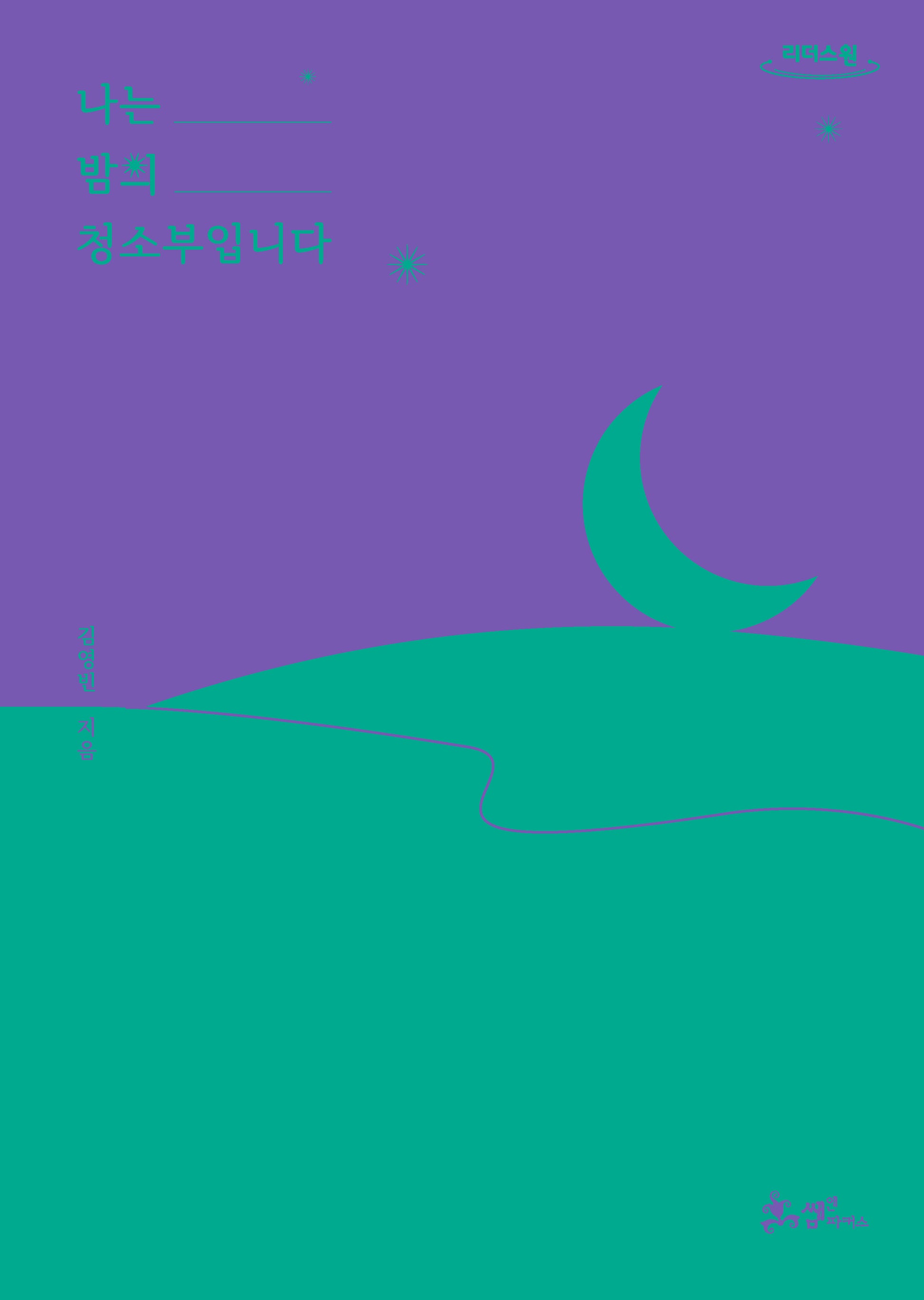 나는 밤의 청소부입니다(큰글자도서)(리더스원)