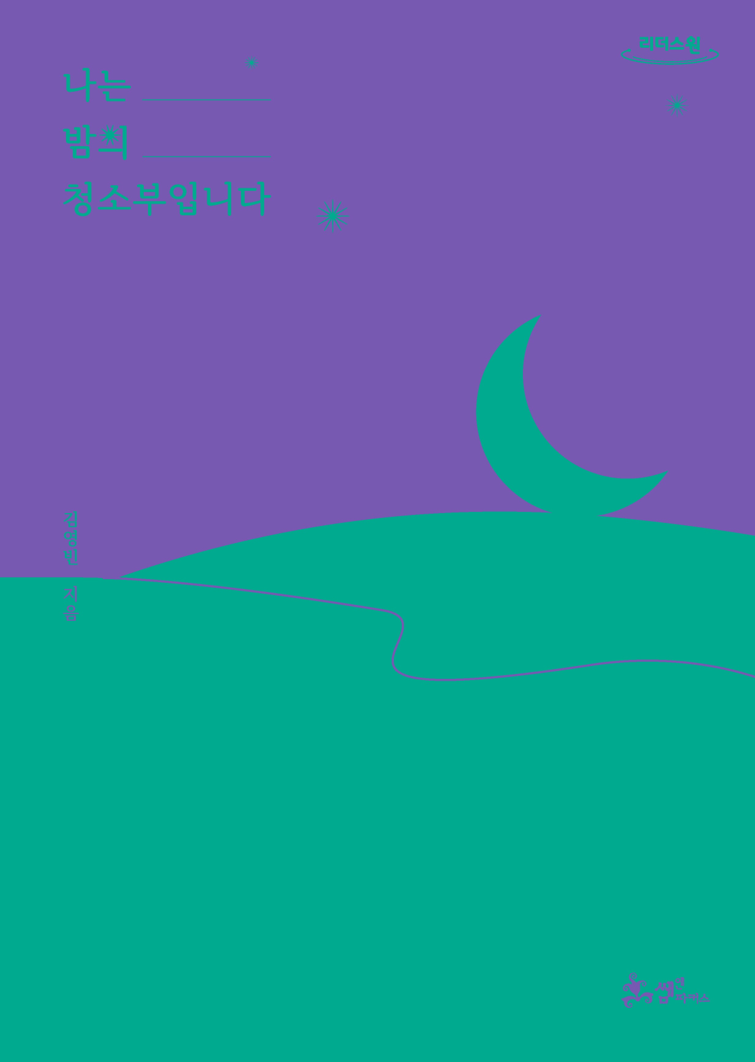 나는 밤의 청소부입니다(큰글자도서)(리더스원)