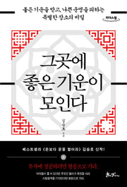 그곳에 좋은 기운이 모인다(큰글자도서)(리더스원)