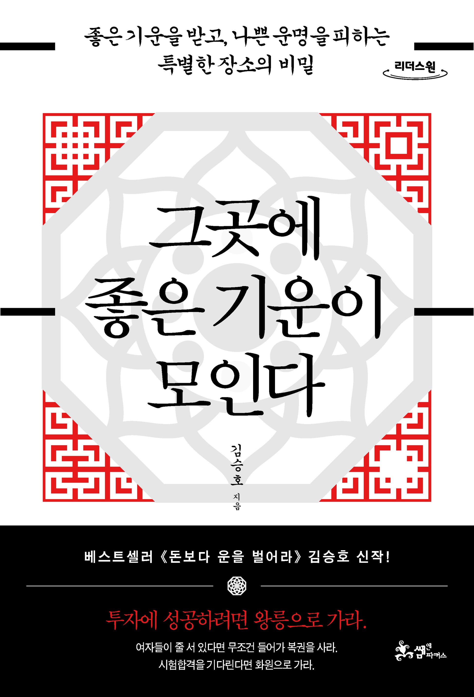 그곳에 좋은 기운이 모인다(큰글자도서)(리더스원)