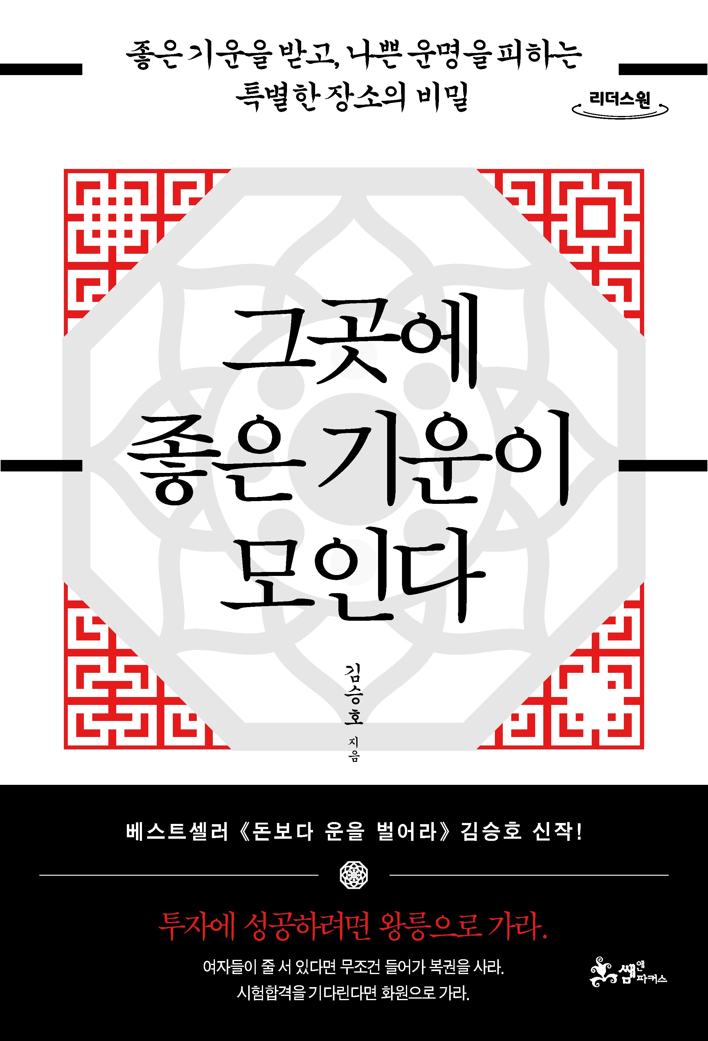 그곳에 좋은 기운이 모인다(큰글자도서)(리더스원)