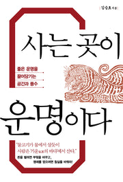 사는 곳이 운명이다(큰글자도서)(리더스원)