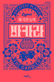 이 죽일 놈의 바카라(큰글자도서)(리더스원)