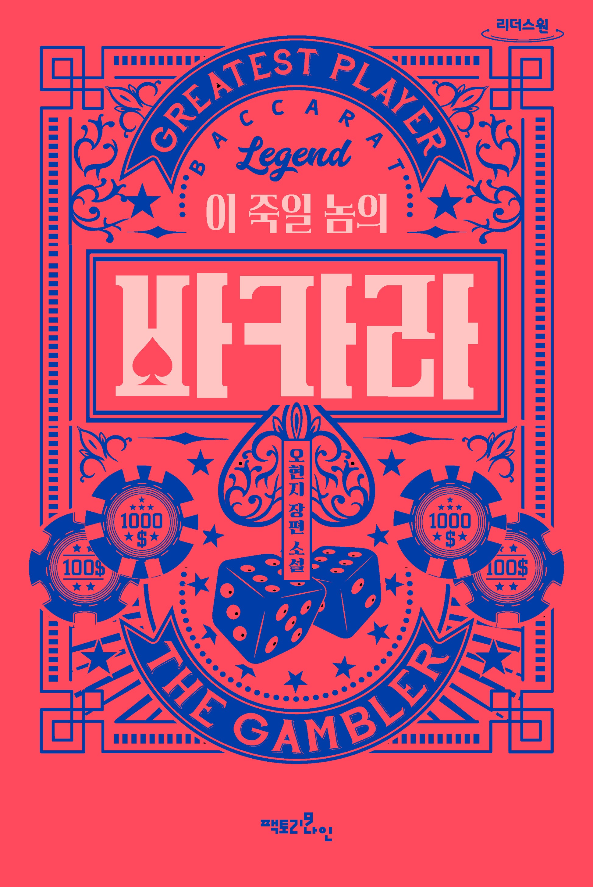 이 죽일 놈의 바카라(큰글자도서)(리더스원)