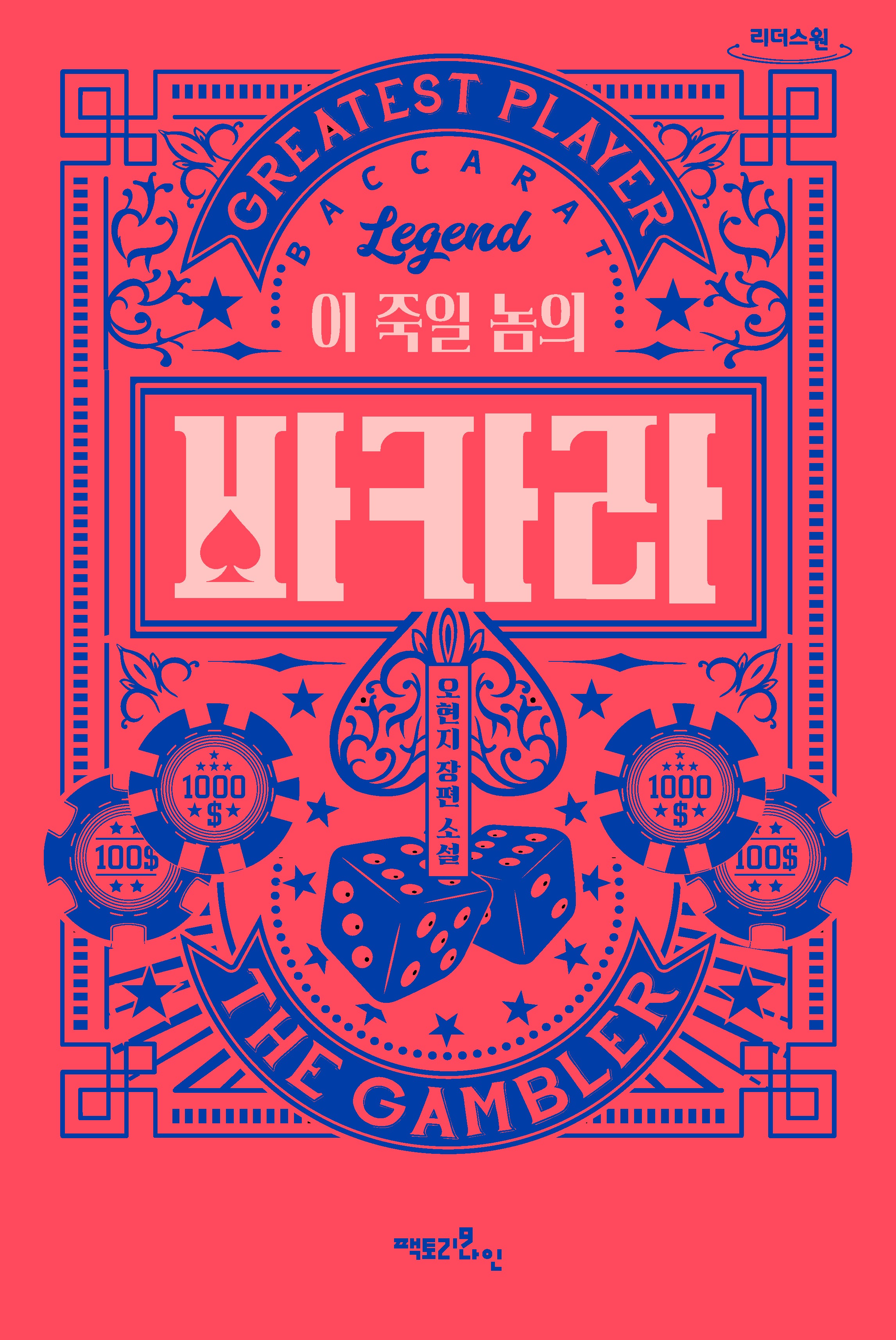 이 죽일 놈의 바카라(큰글자도서)(리더스원)