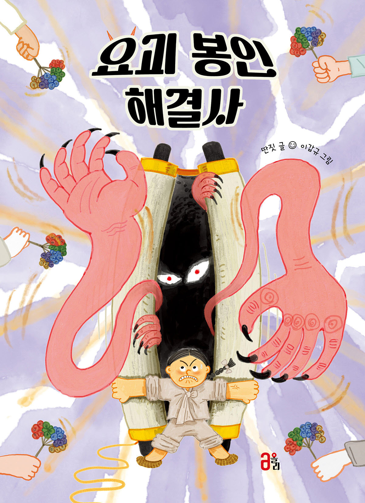 요괴 봉인 해결사(마음 올리고)(양장본 Hardcover)
