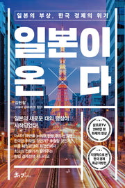 일본이 온다