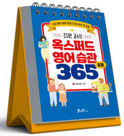 조지은 교수의 옥스퍼드 영어 습관 365(스프링)