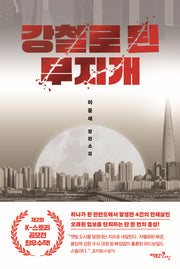 강철로 된 무지개
