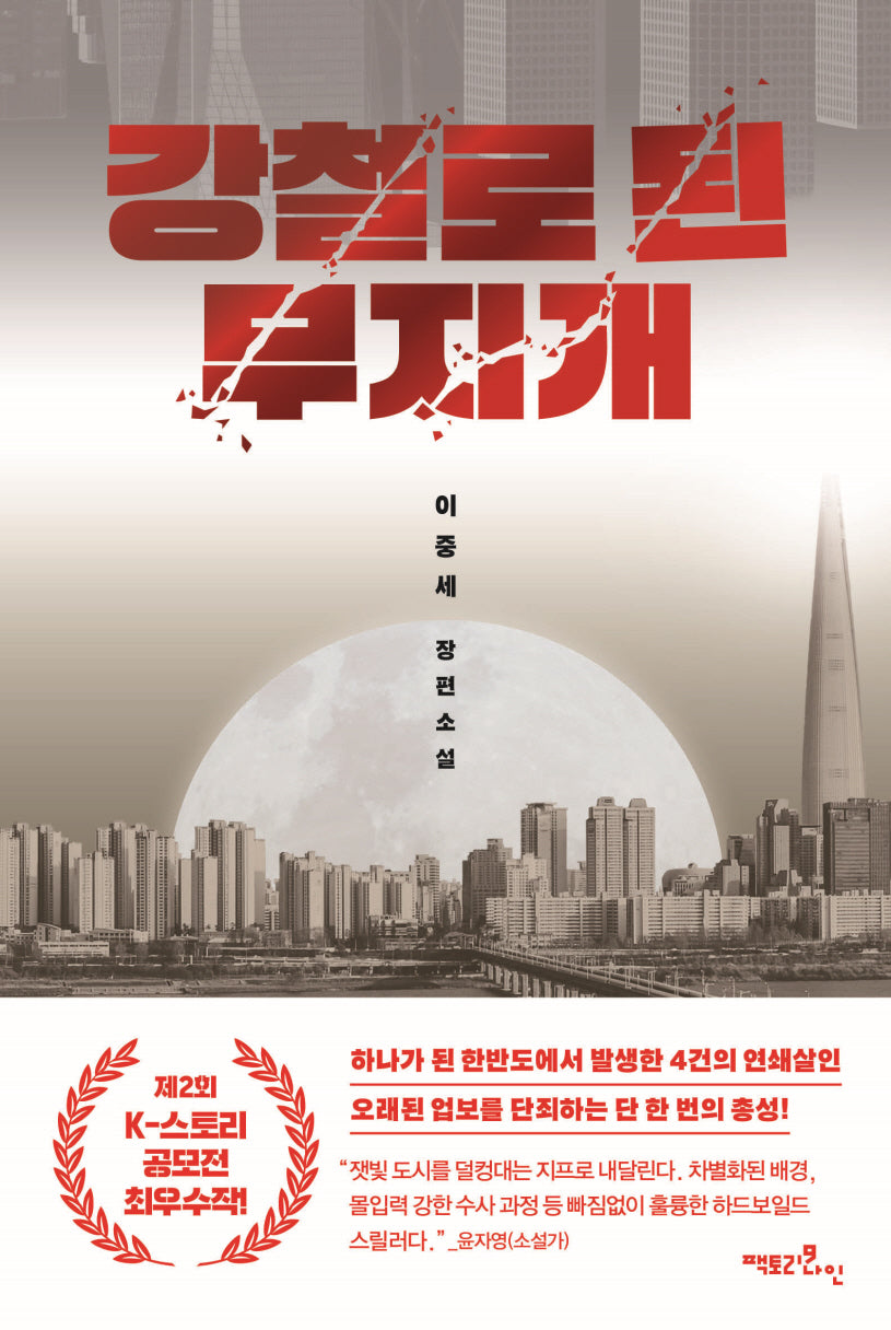 강철로 된 무지개