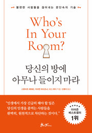 당신의 방에 아무나 들이지 마라