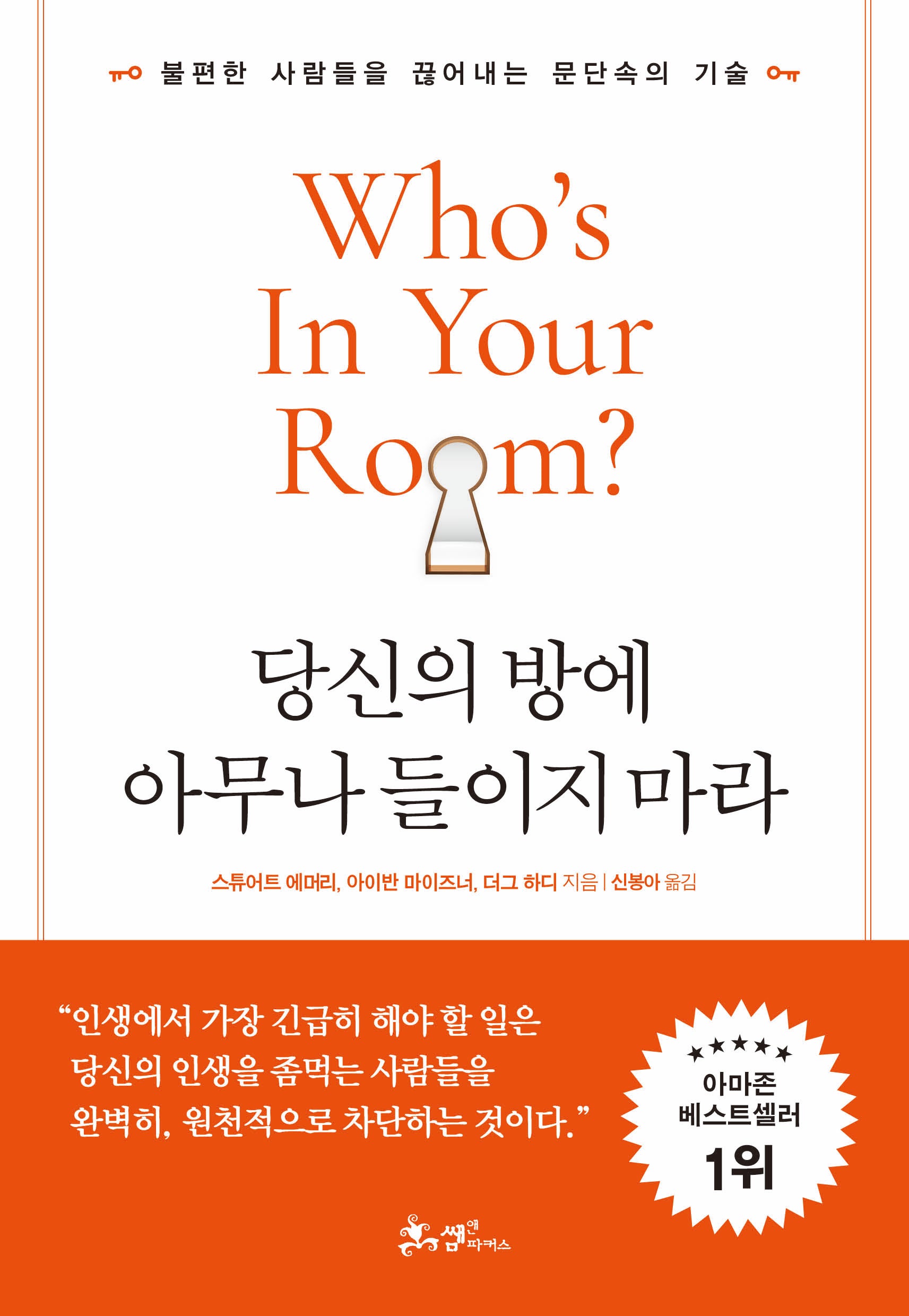 당신의 방에 아무나 들이지 마라