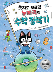 숫자도 모르던 뉴메릭의 수학 정복기(지식 올리고 1)