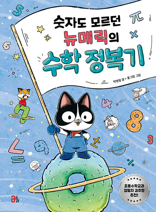 숫자도 모르던 뉴메릭의 수학 정복기(지식 올리고 1)