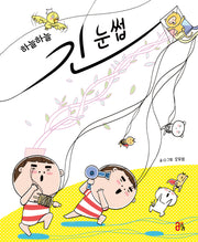하늘하늘 긴 눈썹(올리 그림책 35)(양장본 Hardcover)