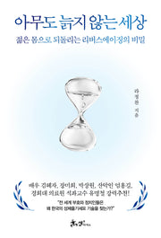 아무도 늙지 않는 세상(양장본 Hardcover)