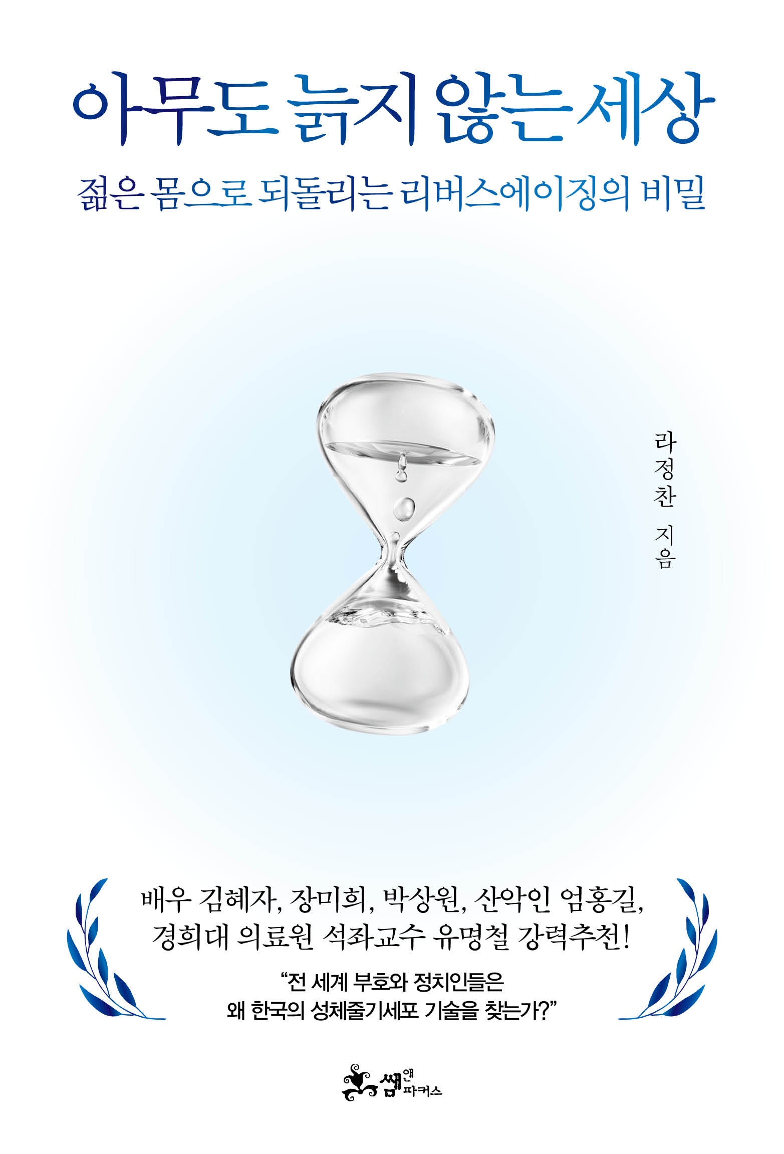 아무도 늙지 않는 세상(양장본 Hardcover)