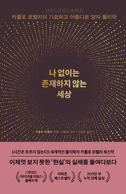 나 없이는 존재하지 않는 세상(양장본 Hardcover)