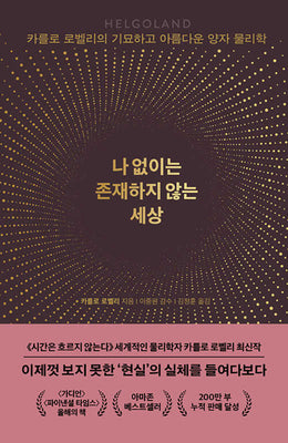 나 없이는 존재하지 않는 세상(양장본 Hardcover)