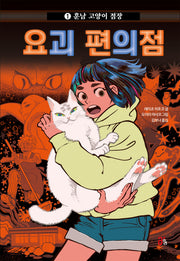 요괴 편의점 1: 훈남 고양이 점장(요괴 편의점 1)(양장본 Hardcover)