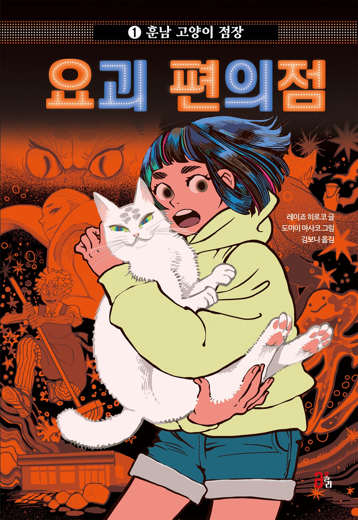 요괴 편의점 1: 훈남 고양이 점장(요괴 편의점 1)(양장본 Hardcover)