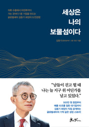 세상은 나의 보물섬이다(양장본 Hardcover)