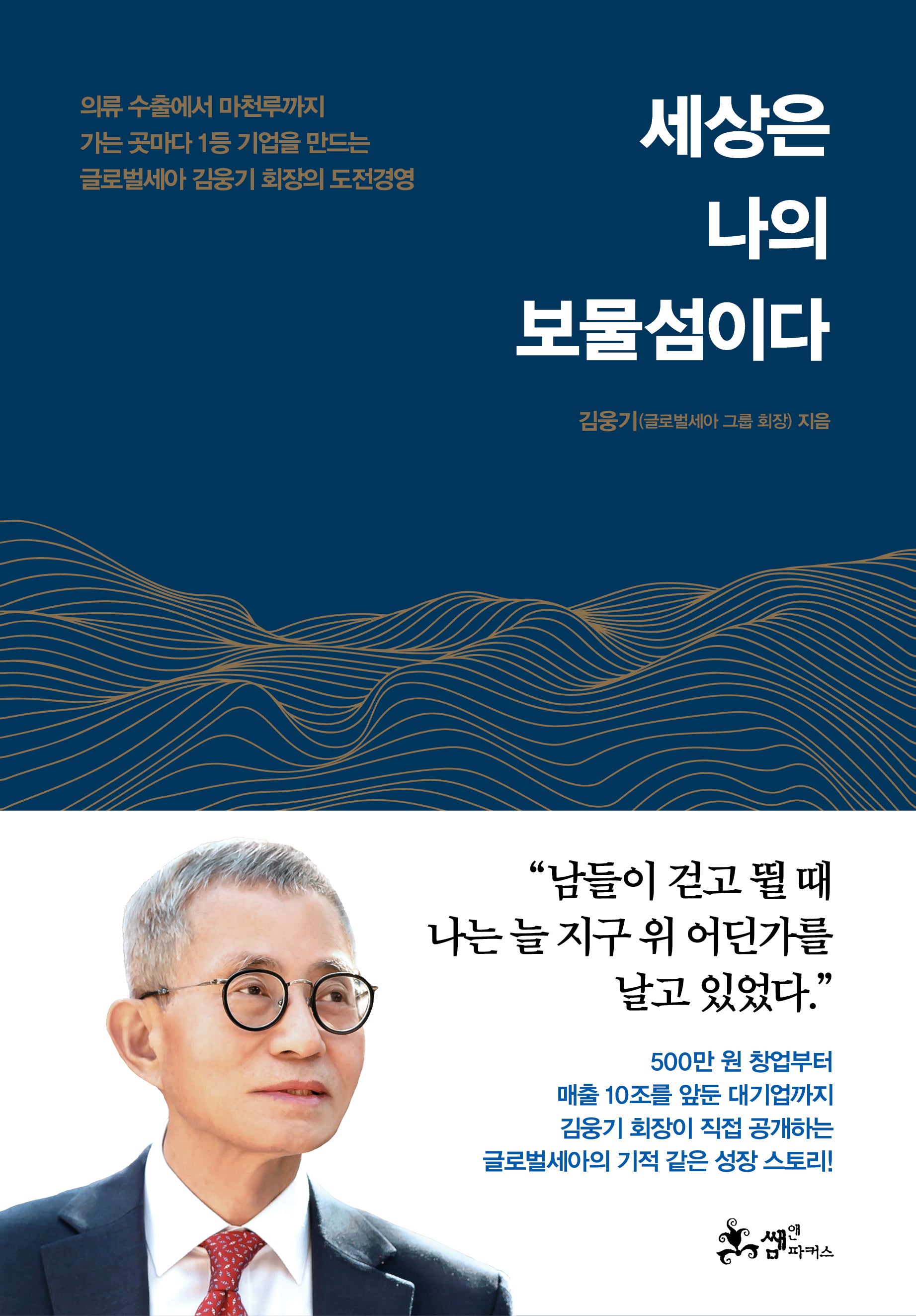 세상은 나의 보물섬이다(양장본 Hardcover)