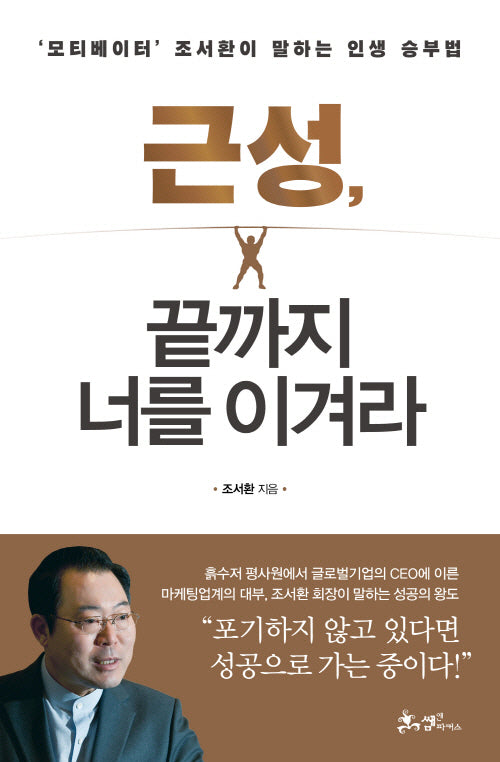 근성, 끝까지 너를 이겨라
